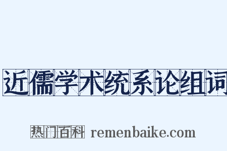 近儒学术统系论组词是什么意思的图片
